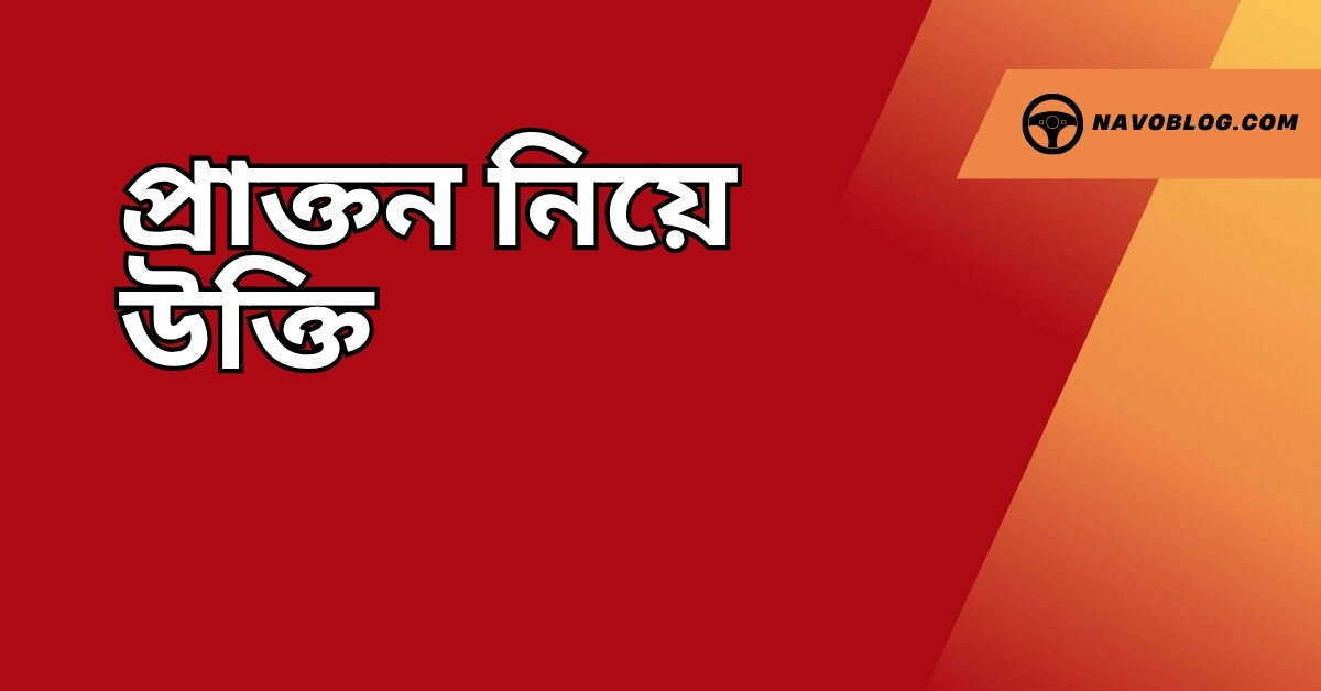 প্রাক্তন নিয়ে উক্তি - বাছাইকৃত সেরা উক্তি ক্যাপশন 1 প্রাক্তন নিয়ে উক্তি