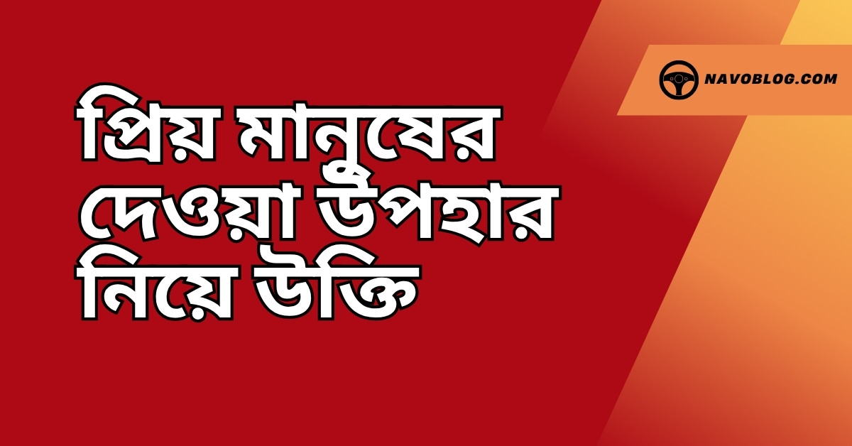 প্রিয় মানুষের দেওয়া উপহার নিয়ে উক্তি