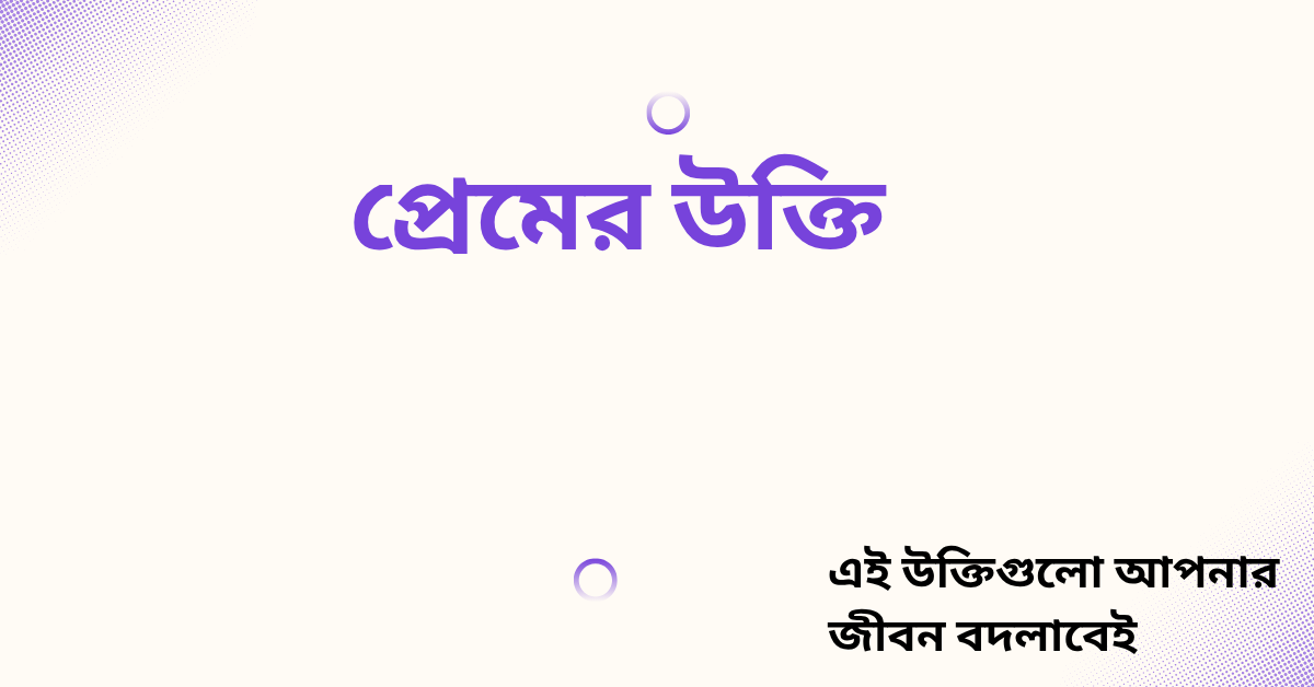 প্রেমের উক্তি - জীবনের জন্য সেরা দিকনির্দেশনামূলক বাণী 1 প্রেমের উক্তি