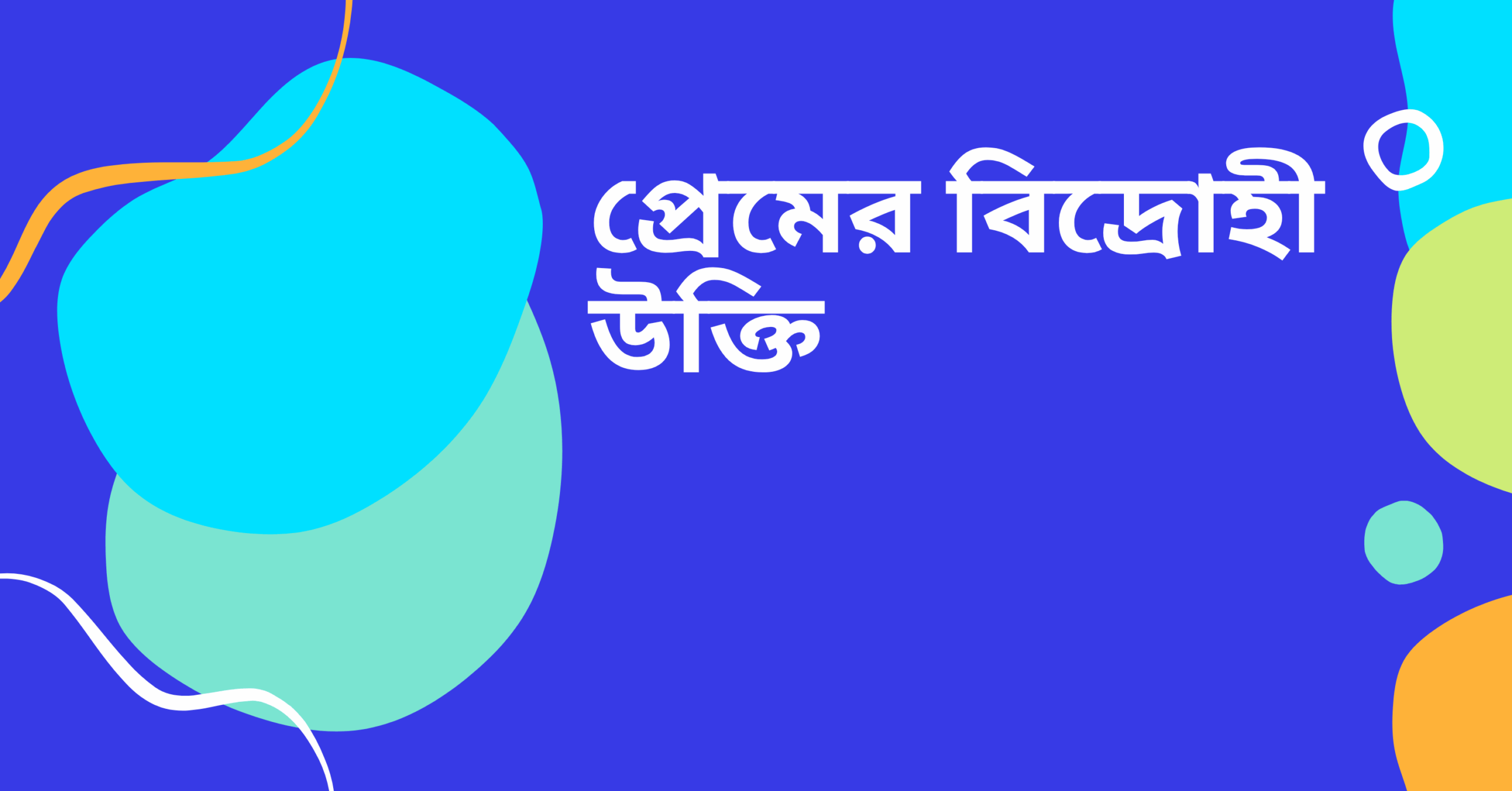 প্রেমের বিদ্রোহী উক্তি