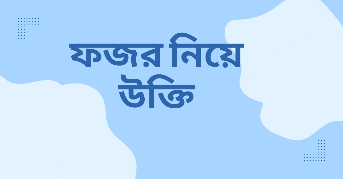 ফজর নিয়ে উক্তি - বাছাইকৃত সেরা উক্তি ও অনুপ্রেরণামূলক ক্যাপশন 1 ফজর নিয়ে উক্তি