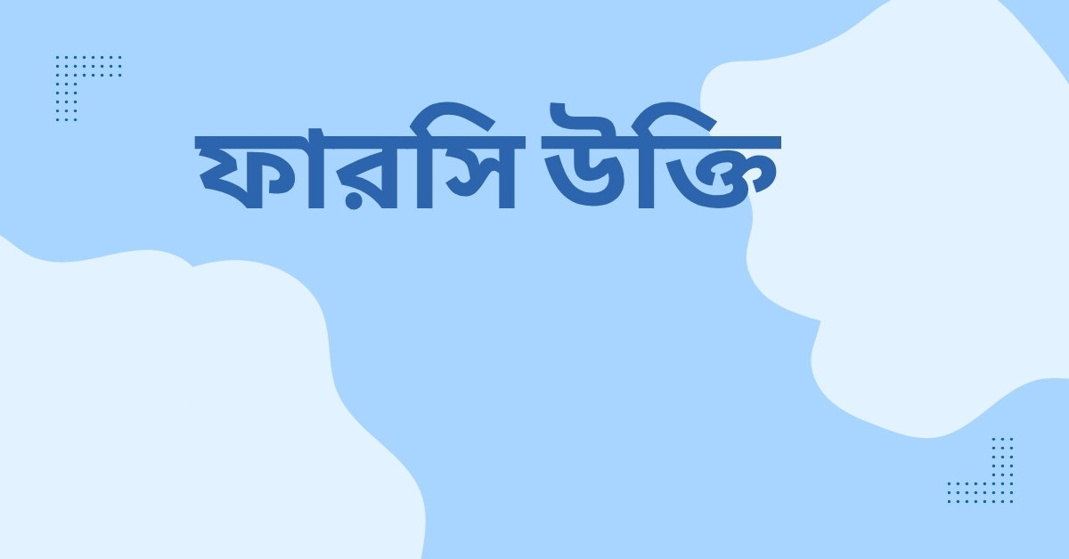 ফারসি উক্তি