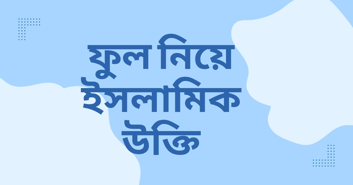 ফুল নিয়ে ইসলামিক উক্তি - জীবনের সৌন্দর্য ও শিক্ষা সম্পর্কে মননশীল বাণী 1 ফুল নিয়ে ইসলামিক উক্তি