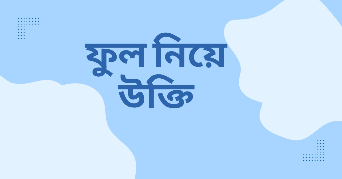 ফুল নিয়ে উক্তি