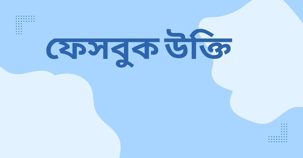 ফেসবুক উক্তি