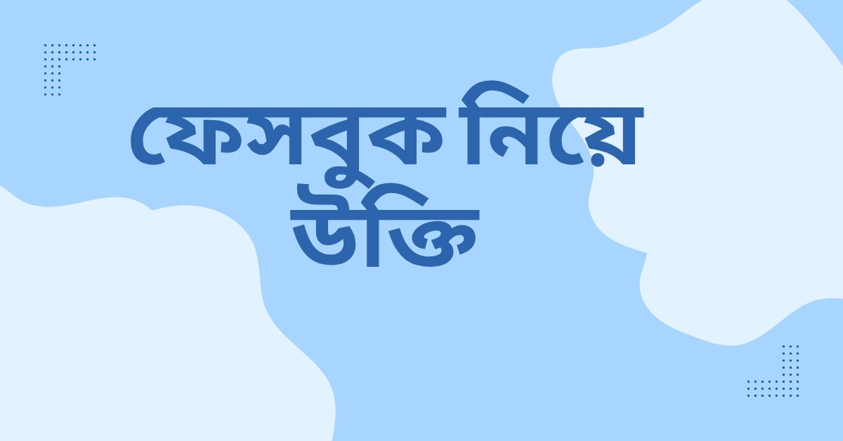 ফেসবুক নিয়ে উক্তি
