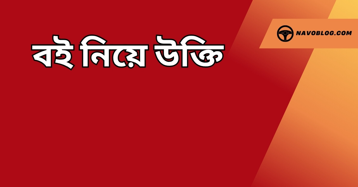 বই নিয়ে উক্তি