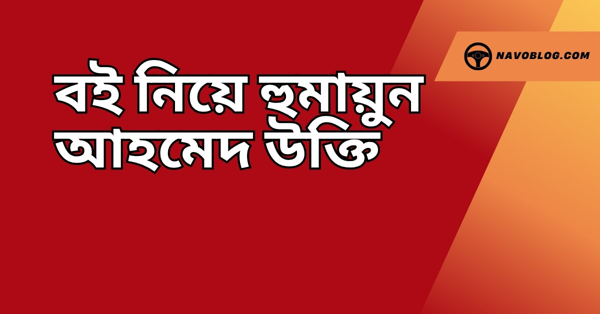 বই নিয়ে হুমায়ুন আহমেদ উক্তি - জীবনের জন্য সেরা দিকনির্দেশনামূলক বাণী 1 বই নিয়ে হুমায়ুন আহমেদ উক্তি