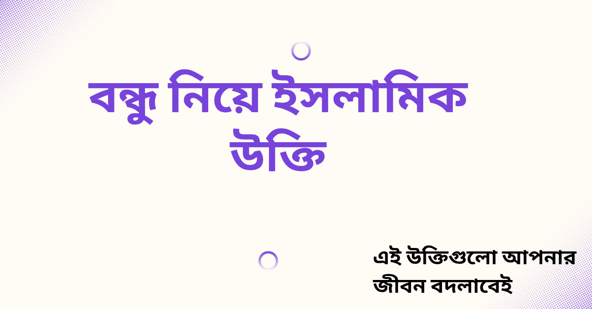 বন্ধু নিয়ে ইসলামিক উক্তি - জীবনের জন্য সেরা দিকনির্দেশনামূলক বাণী 1 বন্ধু নিয়ে ইসলামিক উক্তি