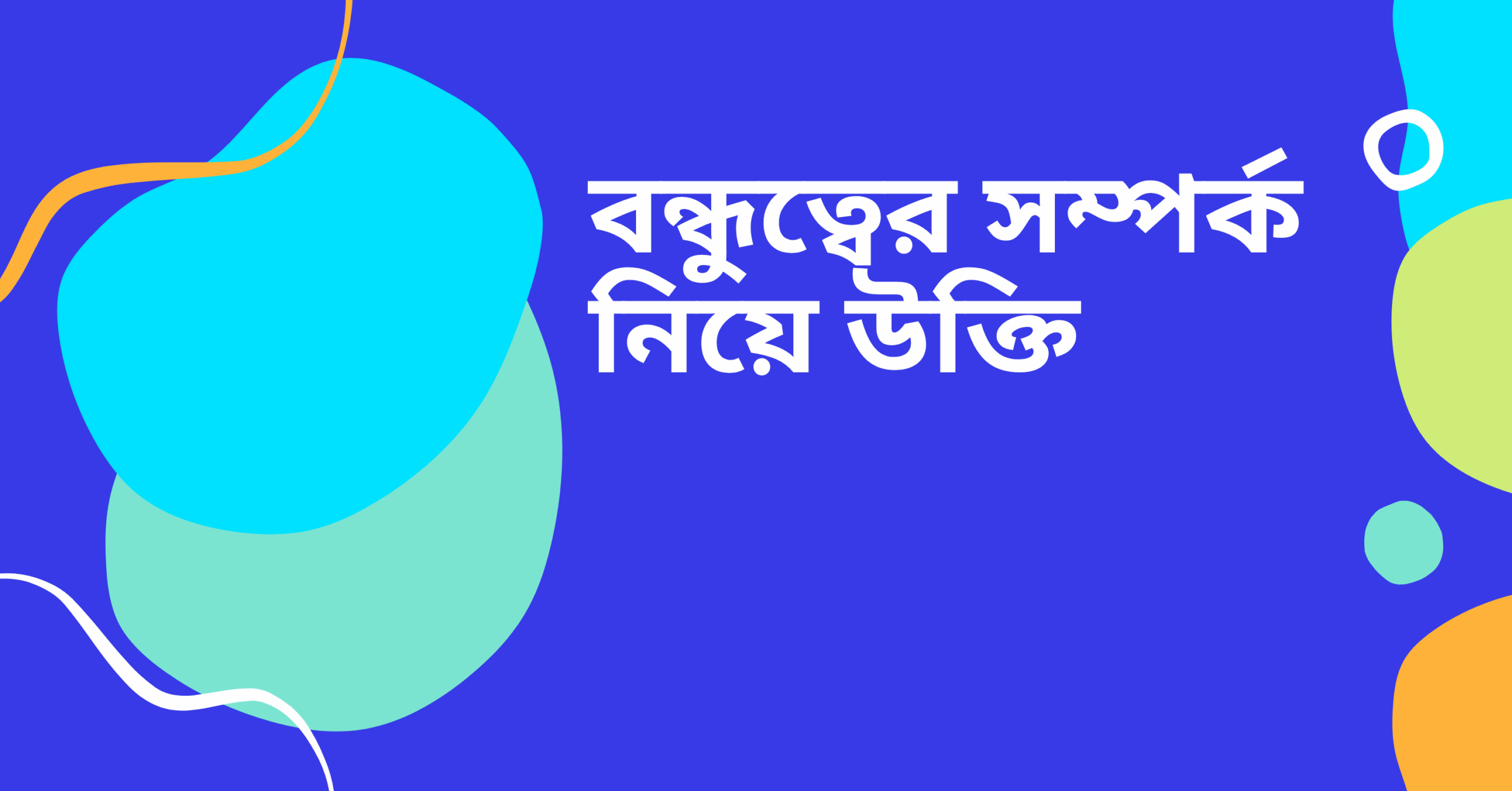 বন্ধুত্বের সম্পর্ক নিয়ে উক্তি