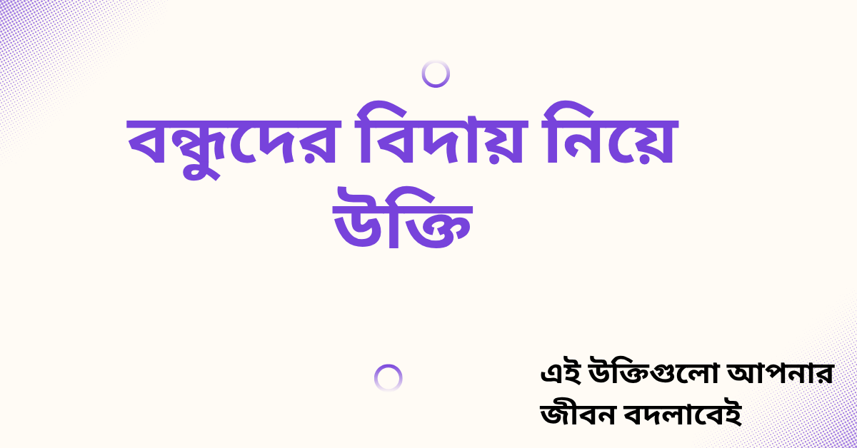 বন্ধুদের বিদায় নিয়ে উক্তি - বাছাইকৃত সেরা উক্তি ক্যাপশন 1 বন্ধুদের বিদায় নিয়ে উক্তি