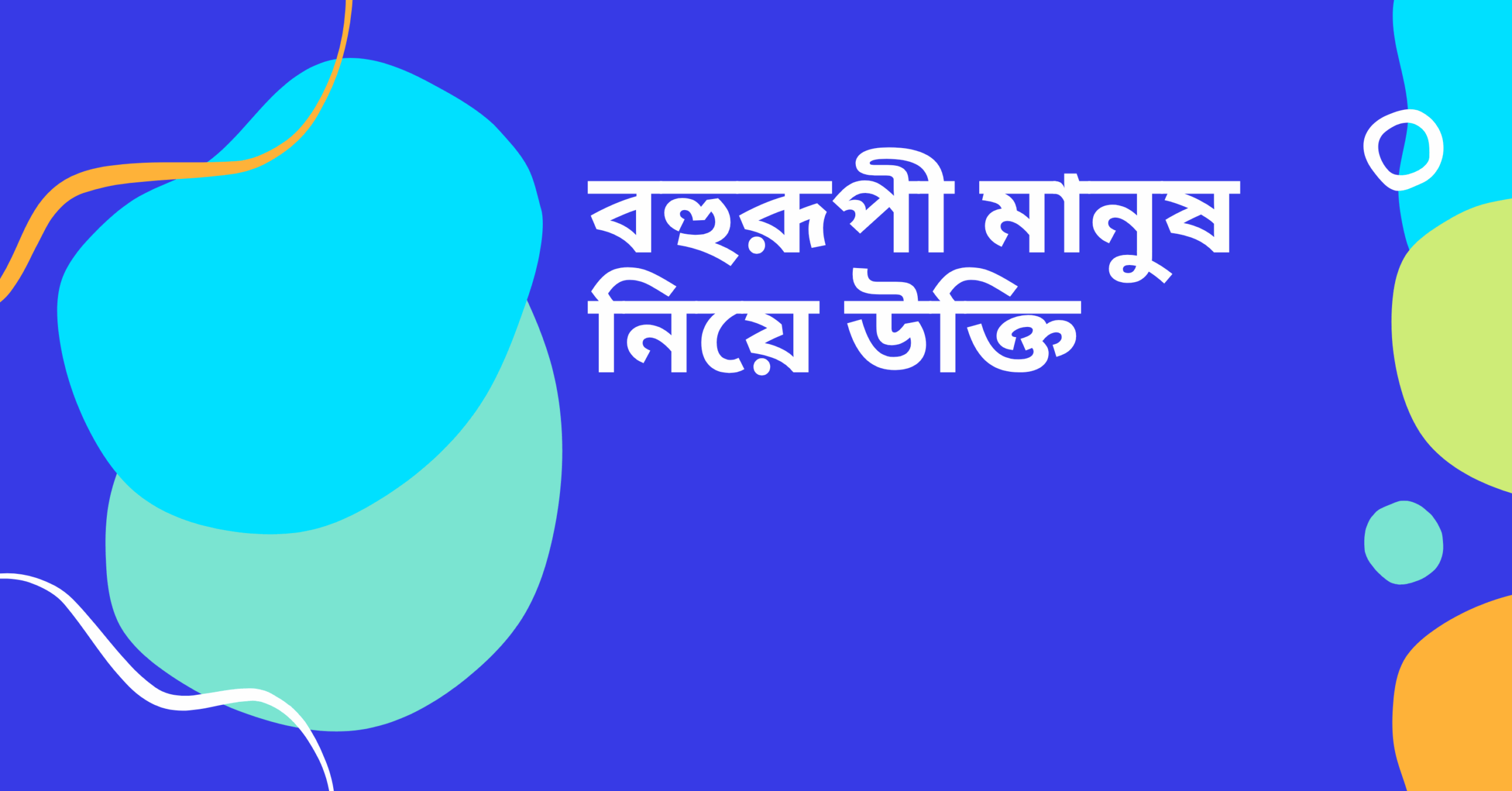 বহুরূপী মানুষ নিয়ে উক্তি