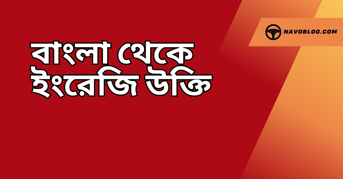 বাংলা থেকে ইংরেজি উক্তি