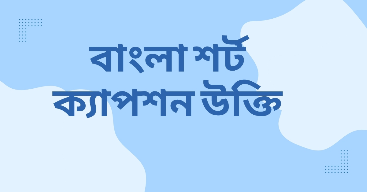 বাংলা শর্ট ক্যাপশন উক্তি - জীবনের জন্য সেরা দিকনির্দেশনামূলক বাণী 1 বাংলা শর্ট ক্যাপশন উক্তি
