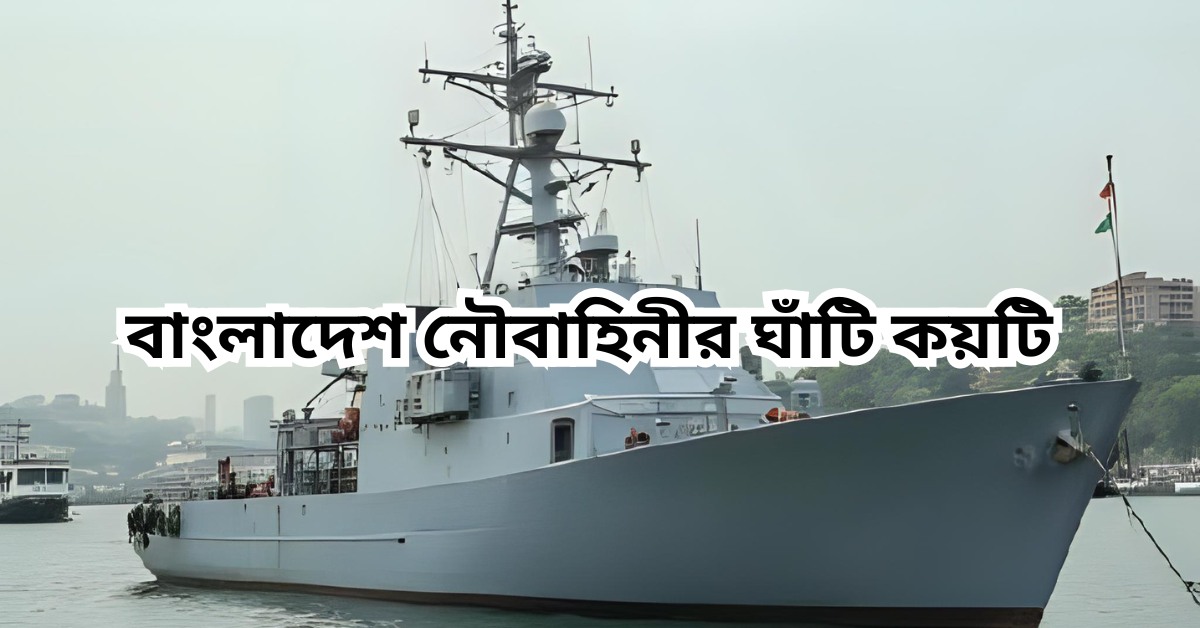বাংলাদেশ নৌবাহিনীর ঘাঁটি কয়টি - প্রতিটি ঘাঁটির পেছনে লুকানো শক্তির গল্প 2 বাংলাদেশ নৌবাহিনীর ঘাঁটি কয়টি
