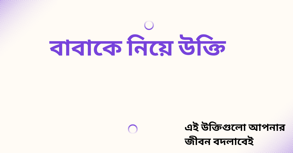 বাবাকে নিয়ে উক্তি