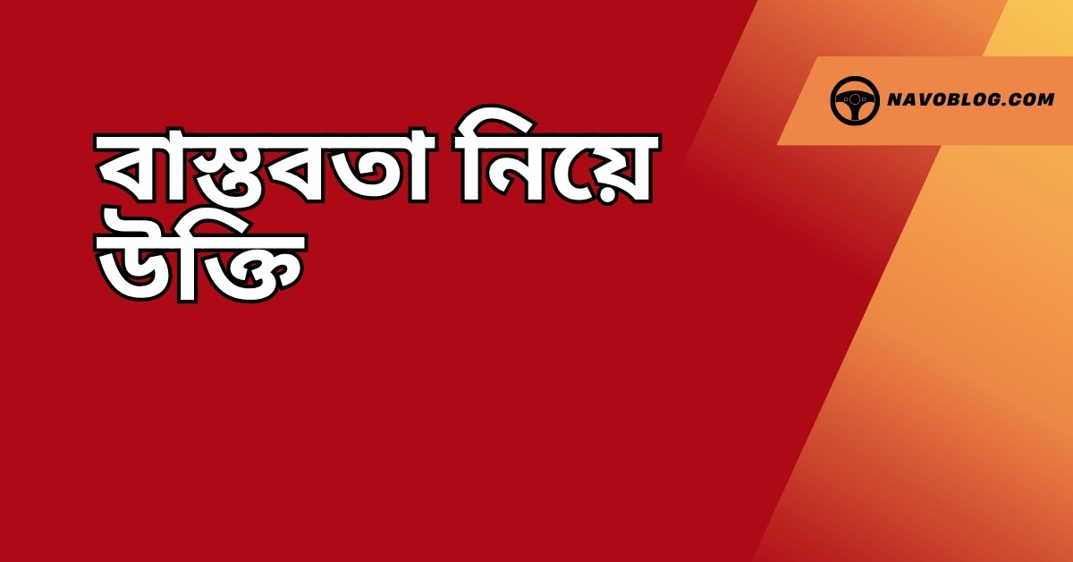বাস্তবতা নিয়ে উক্তি - বাছাইকৃত সেরা উক্তি ক্যাপশন 1 বাস্তবতা নিয়ে উক্তি