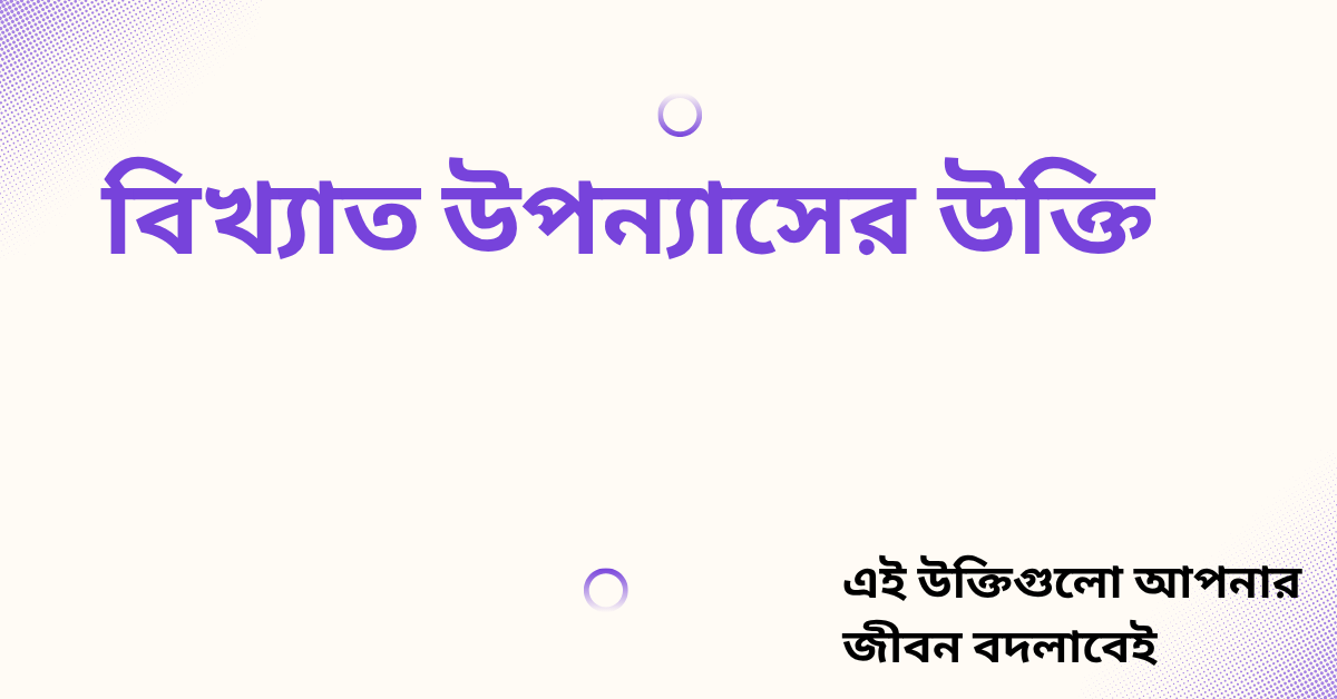 বিখ্যাত উপন্যাসের উক্তি