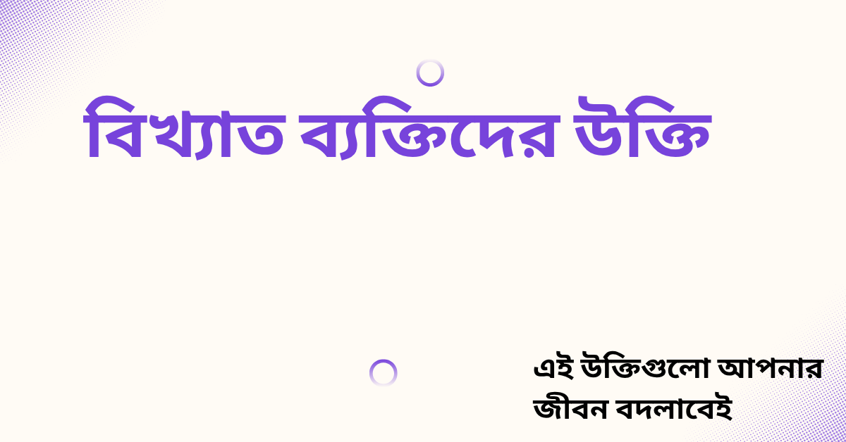 বিখ্যাত ব্যক্তিদের উক্তি - জীবনের জন্য সেরা দিকনির্দেশনামূলক বাণী 1 বিখ্যাত ব্যক্তিদের উক্তি