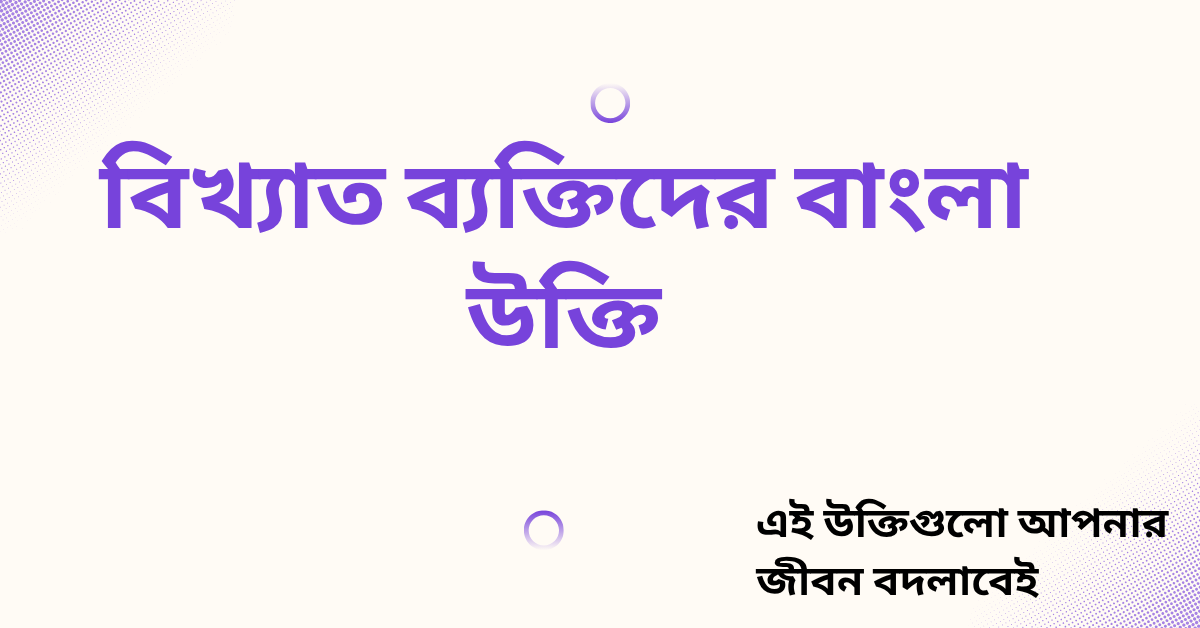 বিখ্যাত ব্যক্তিদের বাংলা উক্তি