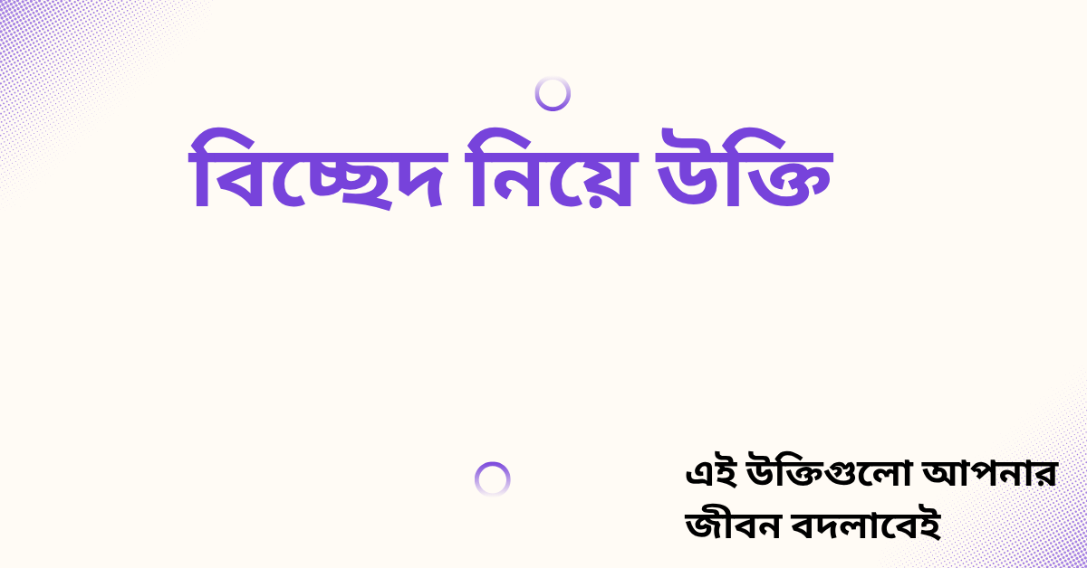 বিচ্ছেদ নিয়ে উক্তি