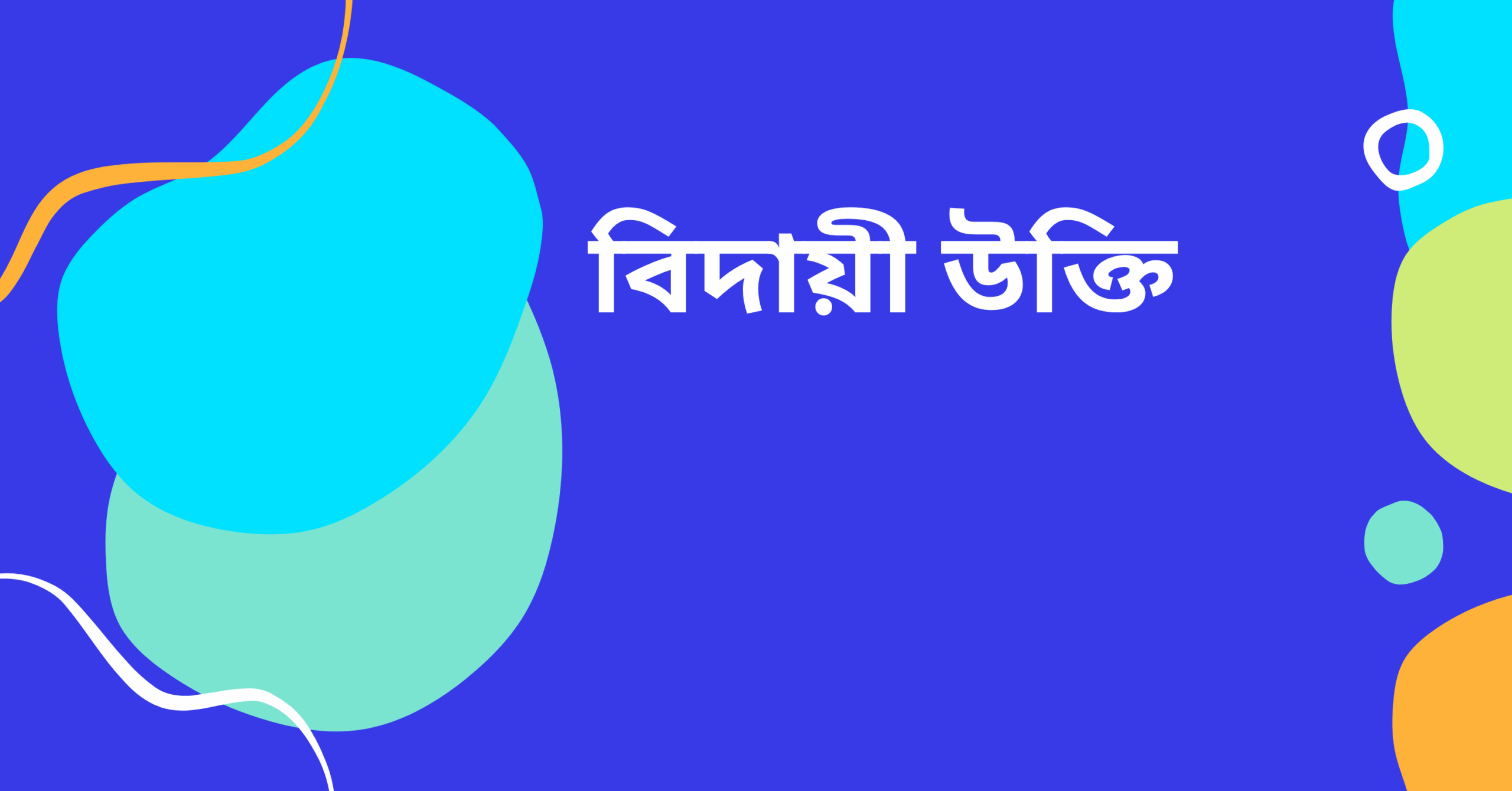বিদায়ী উক্তি