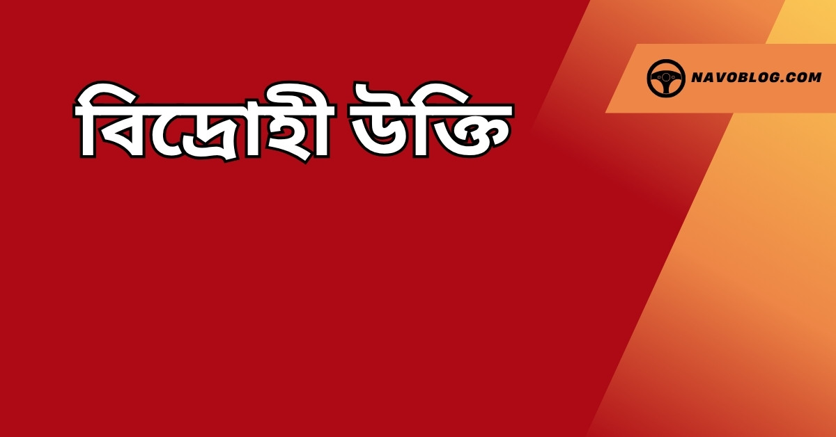 বিদ্রোহী উক্তি - জীবনের জন্য সেরা দিকনির্দেশনামূলক বাণী 1 বিদ্রোহী উক্তি