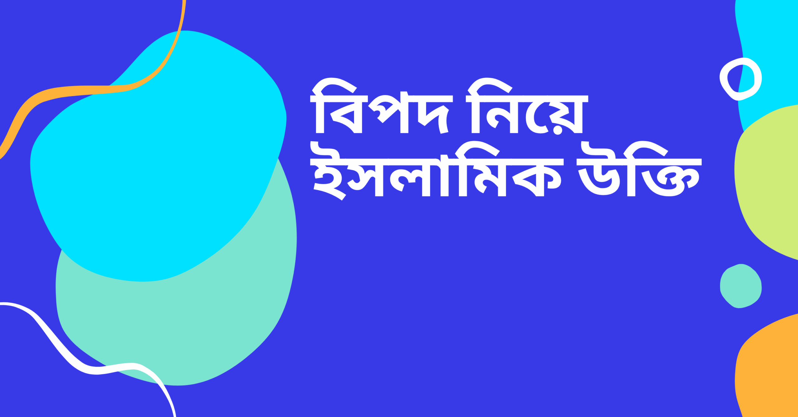 বিপদ নিয়ে ইসলামিক উক্তি - বাছাইকৃত সেরা উক্তি ক্যাপশন 1 বিপদ নিয়ে ইসলামিক উক্তি