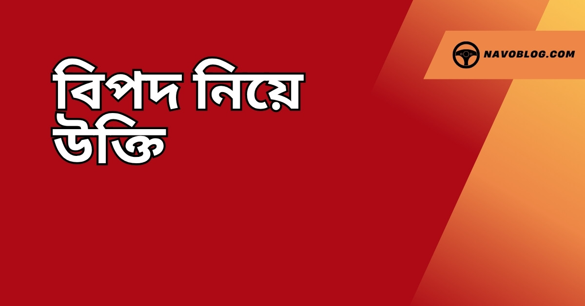 বিপদ নিয়ে উক্তি