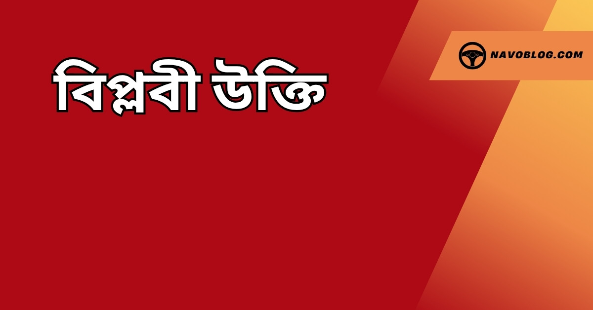 বিপ্লবী উক্তি