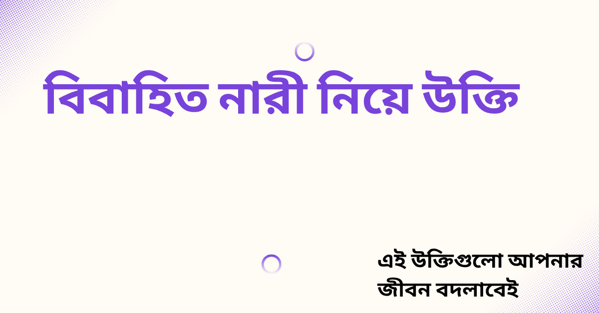 বিবাহিত নারী নিয়ে উক্তি - বাছাইকৃত সেরা উক্তি ক্যাপশন 1 বিবাহিত নারী নিয়ে উক্তি