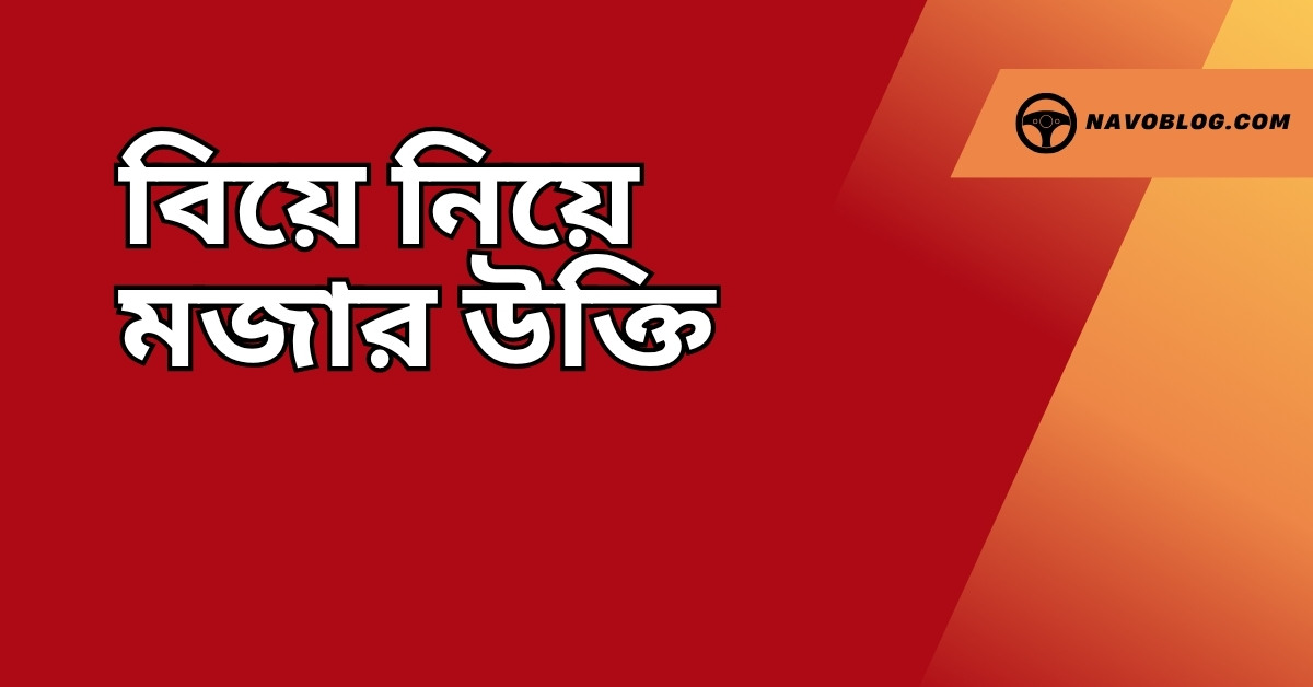 বিয়ে নিয়ে মজার উক্তি