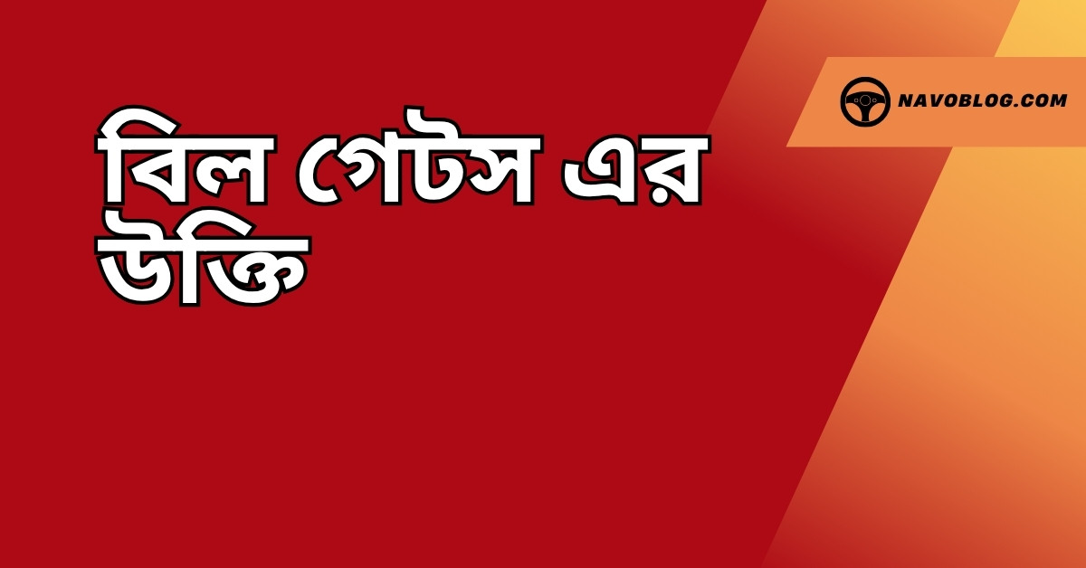 বিল গেটস এর উক্তি - অনুপ্রেরণার সেরা ৫০+ বাণী ক্যাপশন হিসেবে 1 বিল গেটস এর উক্তি