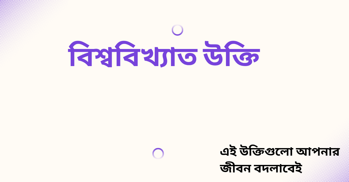 বিশ্ববিখ্যাত উক্তি