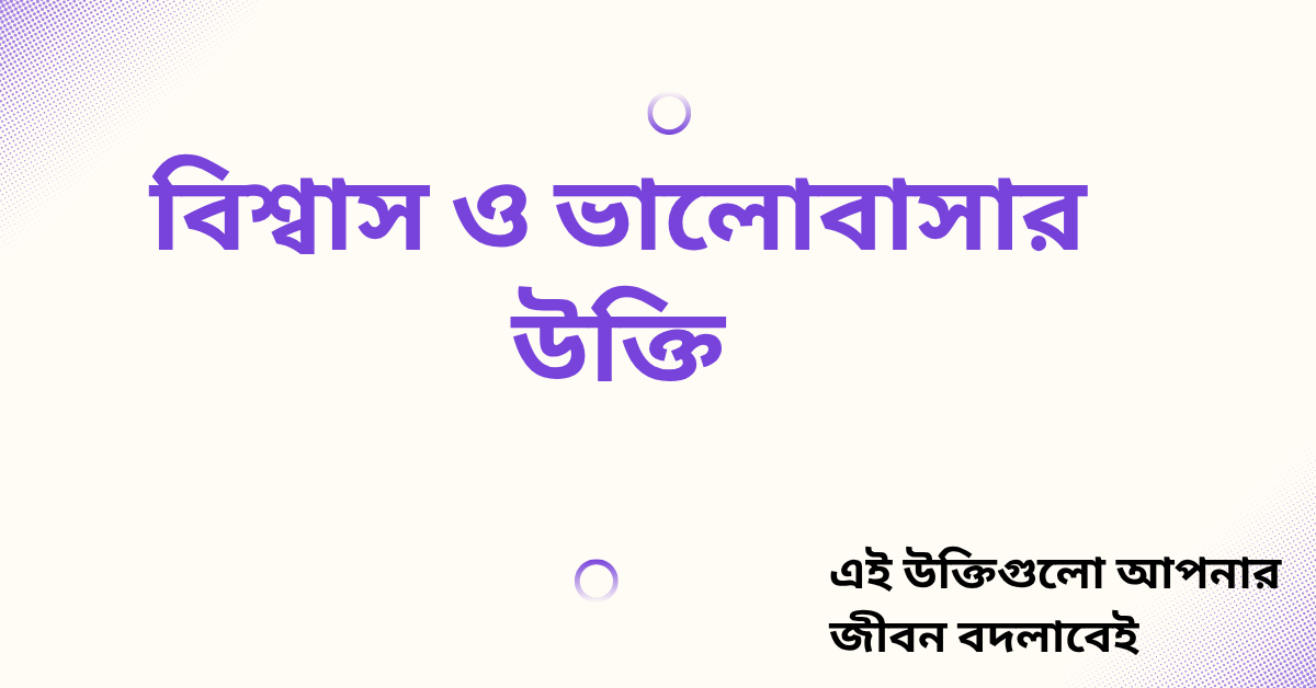 বিশ্বাস ও ভালোবাসার উক্তি - জীবনের জন্য সেরা দিকনির্দেশনামূলক বাণী 1 বিশ্বাস ও ভালোবাসার উক্তি