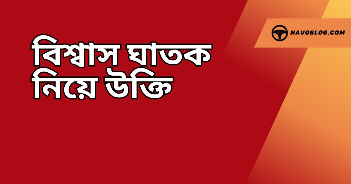 বিশ্বাস ঘাতক নিয়ে উক্তি