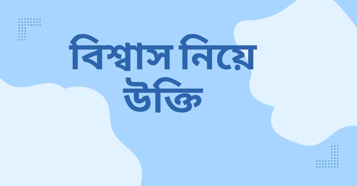 বিশ্বাস নিয়ে উক্তি