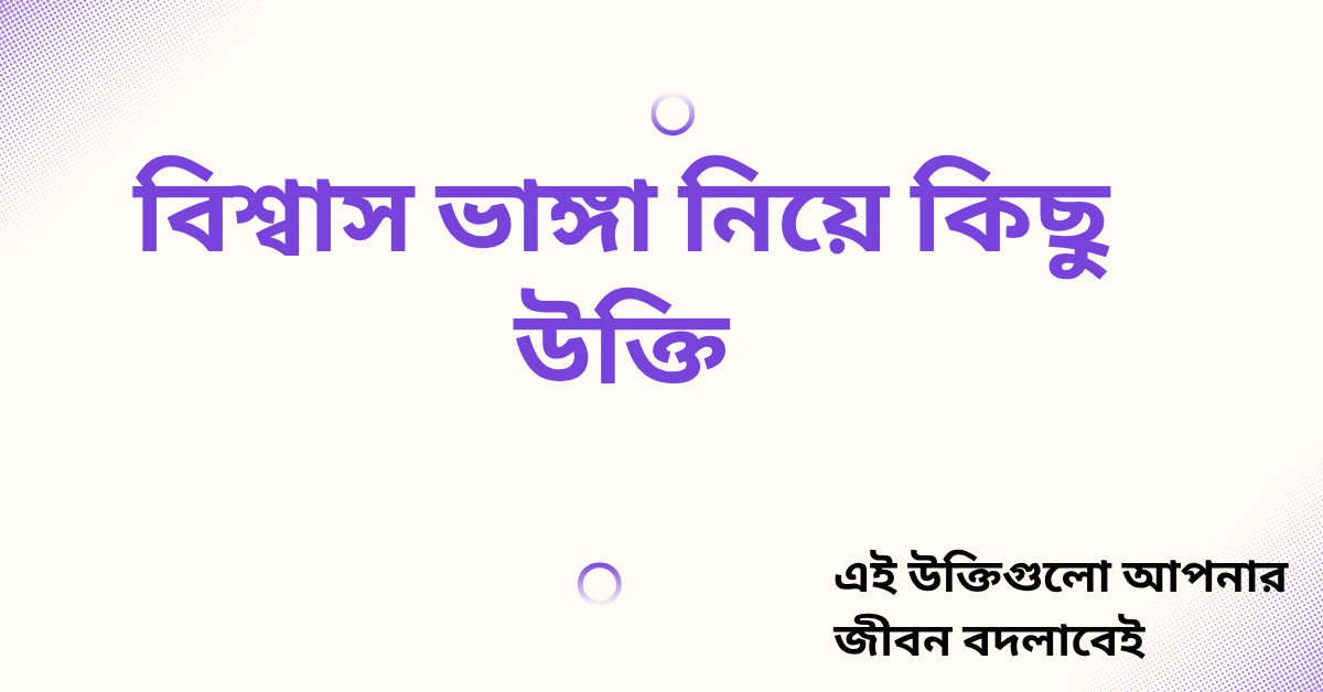 বিশ্বাস ভাঙ্গা নিয়ে কিছু উক্তি