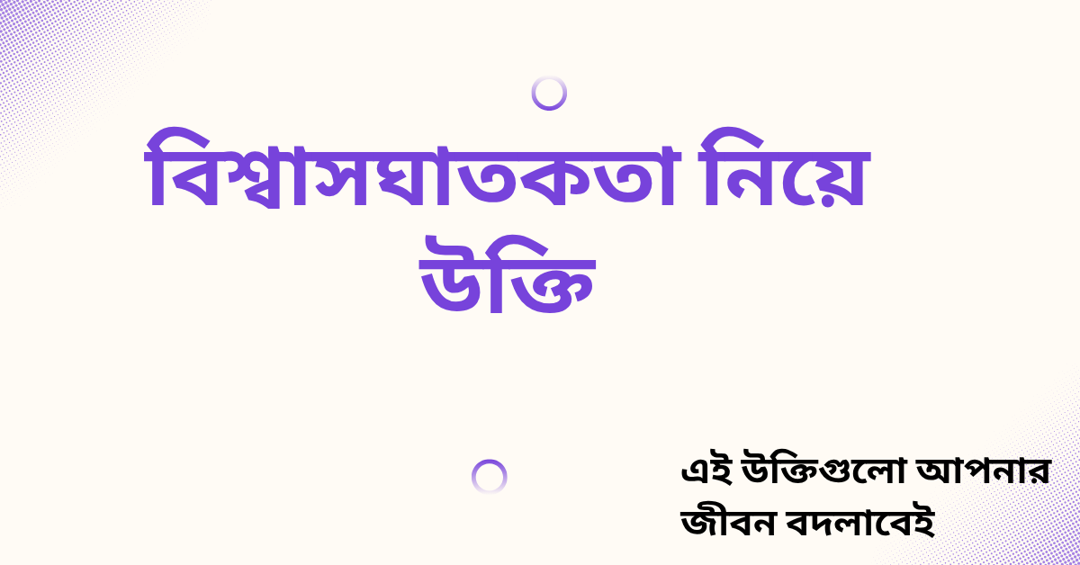 বিশ্বাসঘাতকতা নিয়ে উক্তি - বাছাইকৃত সেরা উক্তি ক্যাপশন 1 বিশ্বাসঘাতকতা নিয়ে উক্তি