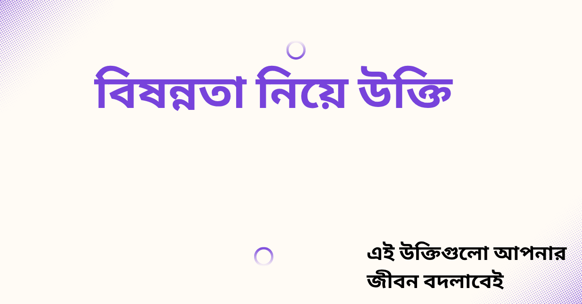 বিষন্নতা নিয়ে উক্তি