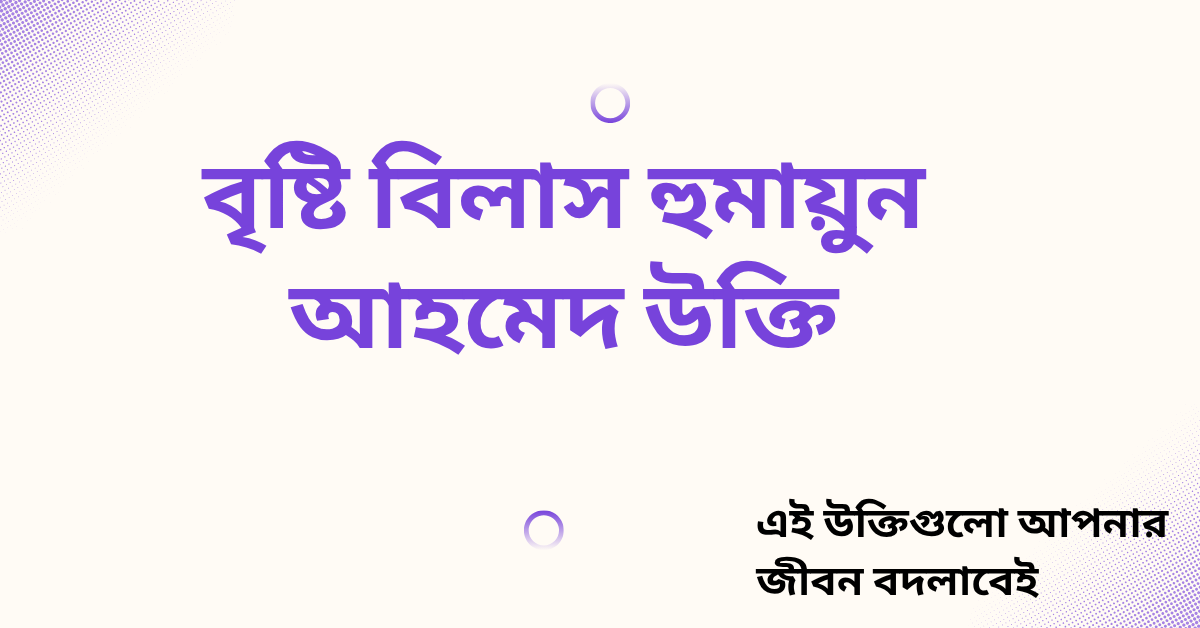 বৃষ্টি বিলাস হুমায়ুন আহমেদ উক্তি - জীবনের জন্য সেরা দিকনির্দেশনামূলক বাণী 1 বৃষ্টি বিলাস হুমায়ুন আহমেদ উক্তি