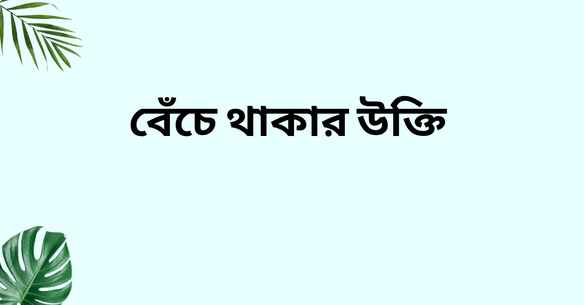 বেঁচে থাকার উক্তি