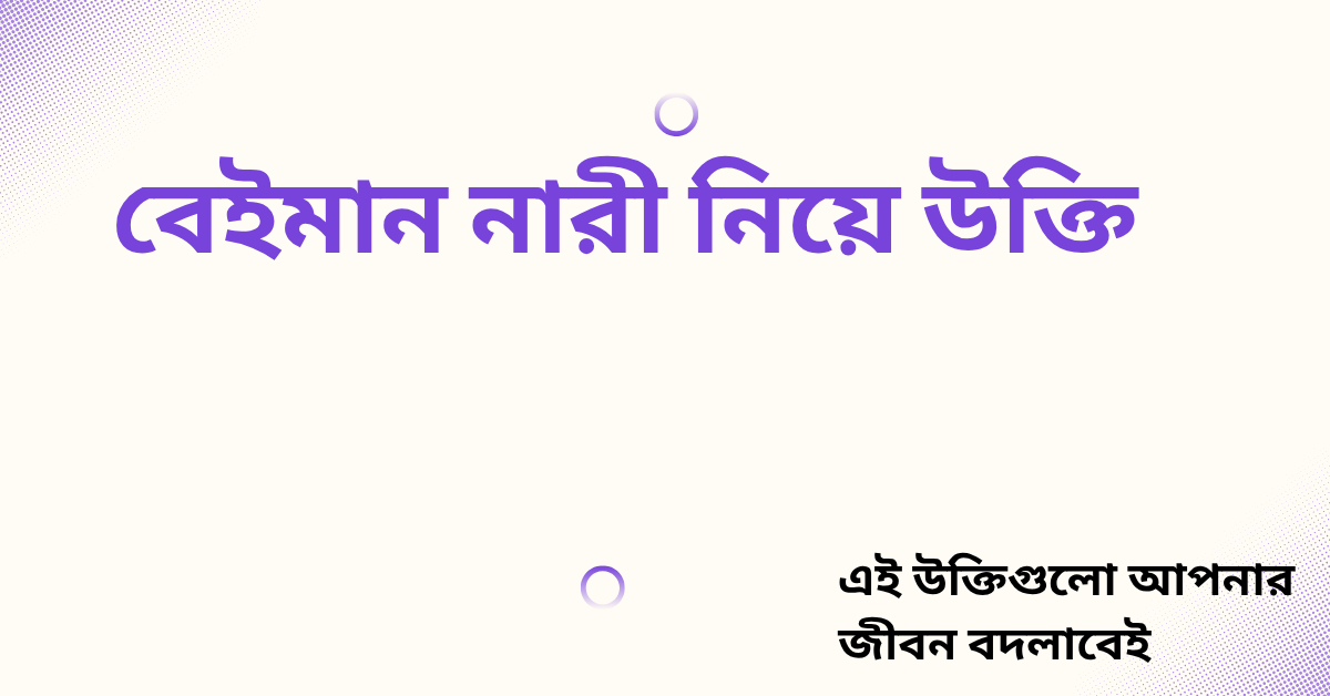 বেইমান নারী নিয়ে উক্তি - বাছাইকৃত সেরা উক্তি ক্যাপশন 1 বেইমান নারী নিয়ে উক্তি
