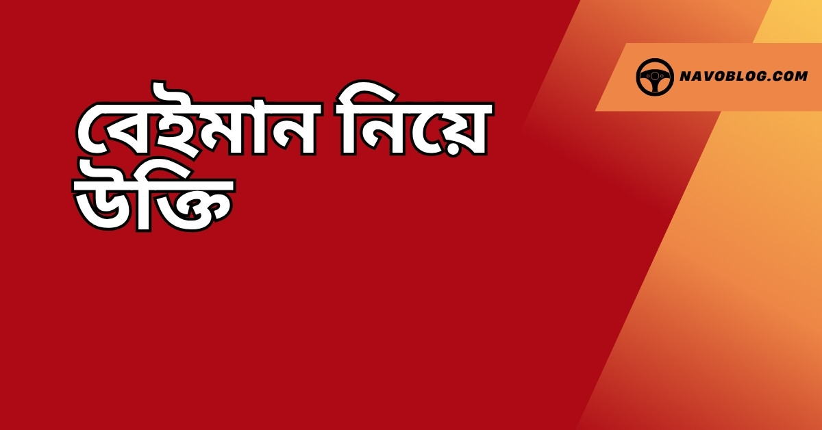 বেইমান নিয়ে উক্তি