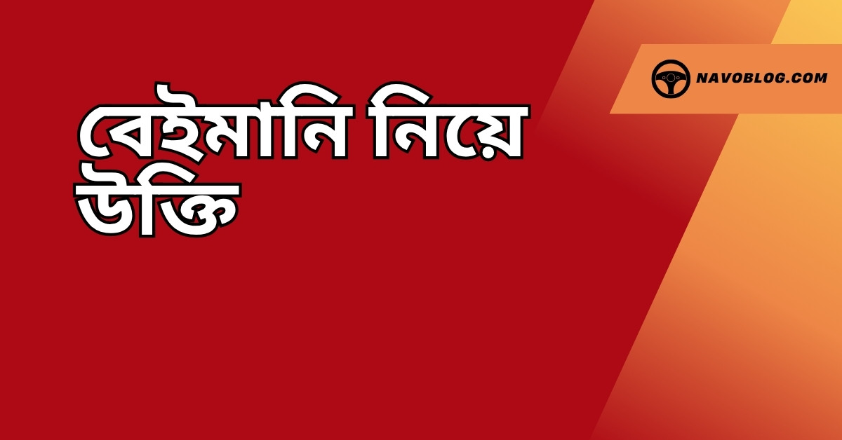 বেইমানি নিয়ে উক্তি