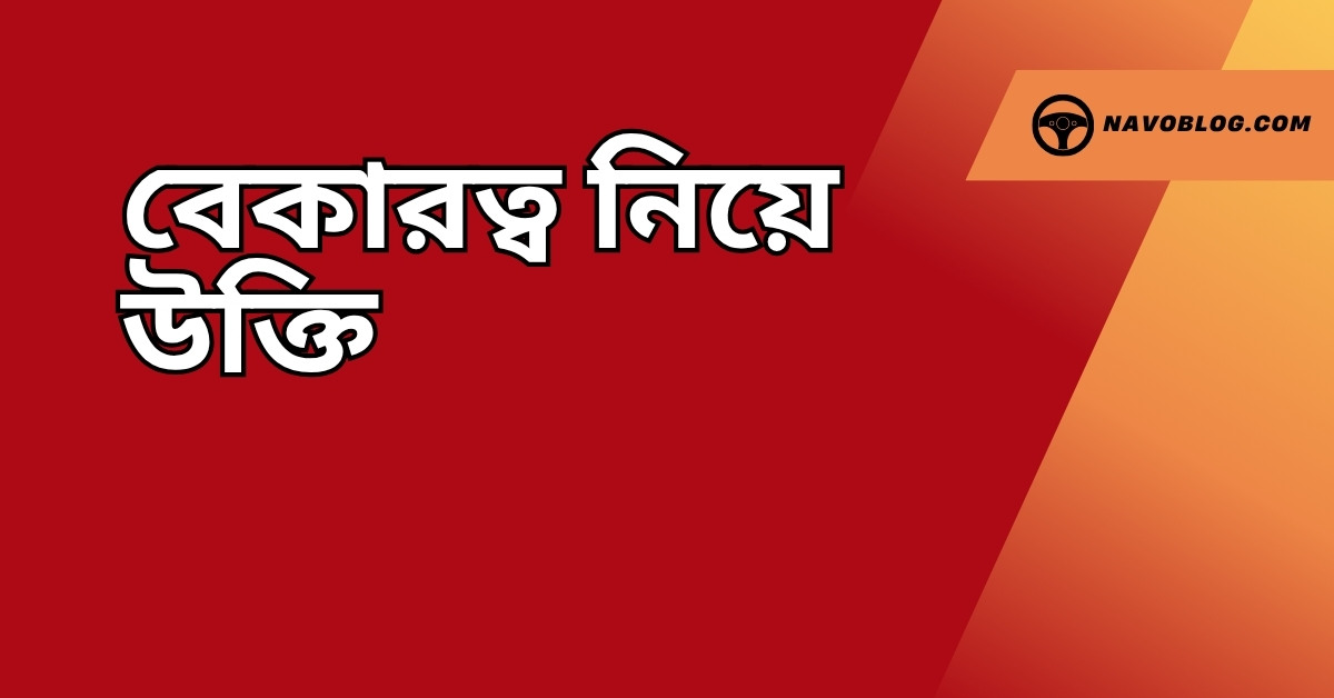 বেকারত্ব নিয়ে উক্তি - বাছাইকৃত সেরা উক্তি ক্যাপশন 1 বেকারত্ব নিয়ে উক্তি