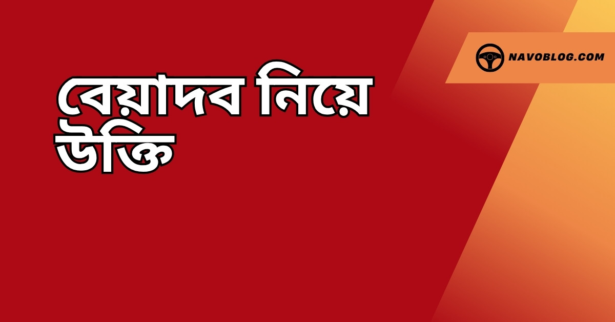 বেয়াদব নিয়ে উক্তি