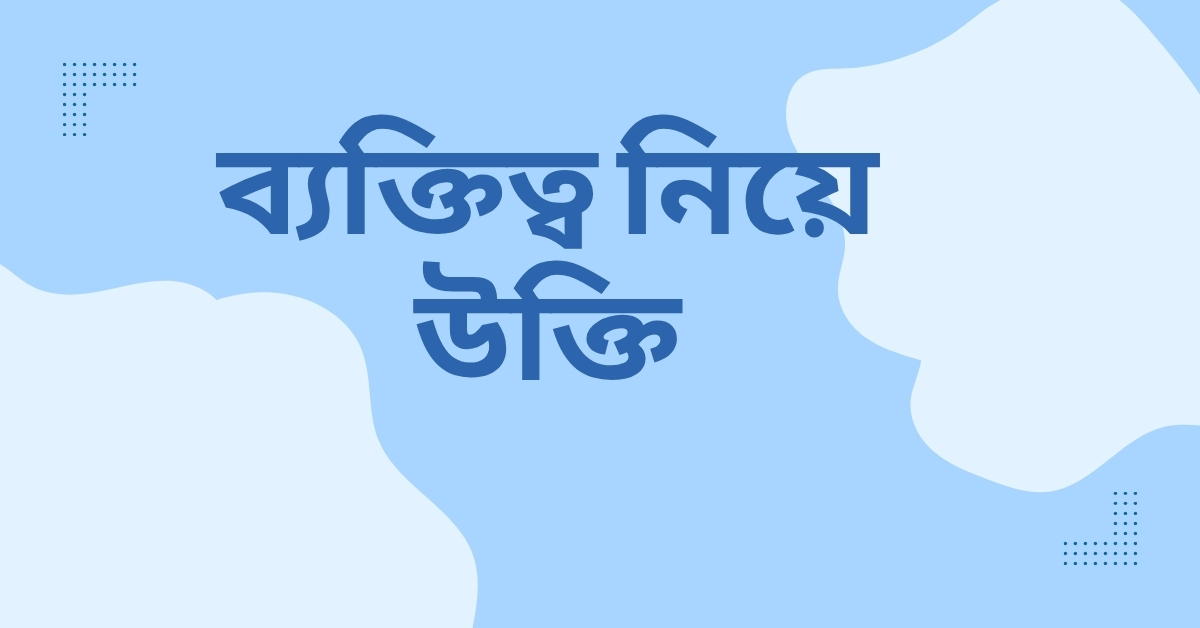 ব্যক্তিত্ব নিয়ে উক্তি - বাছাইকৃত সেরা উক্তি ক্যাপশন 1 ব্যক্তিত্ব নিয়ে উক্তি