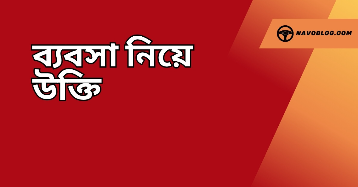 ব্যবসা নিয়ে উক্তি