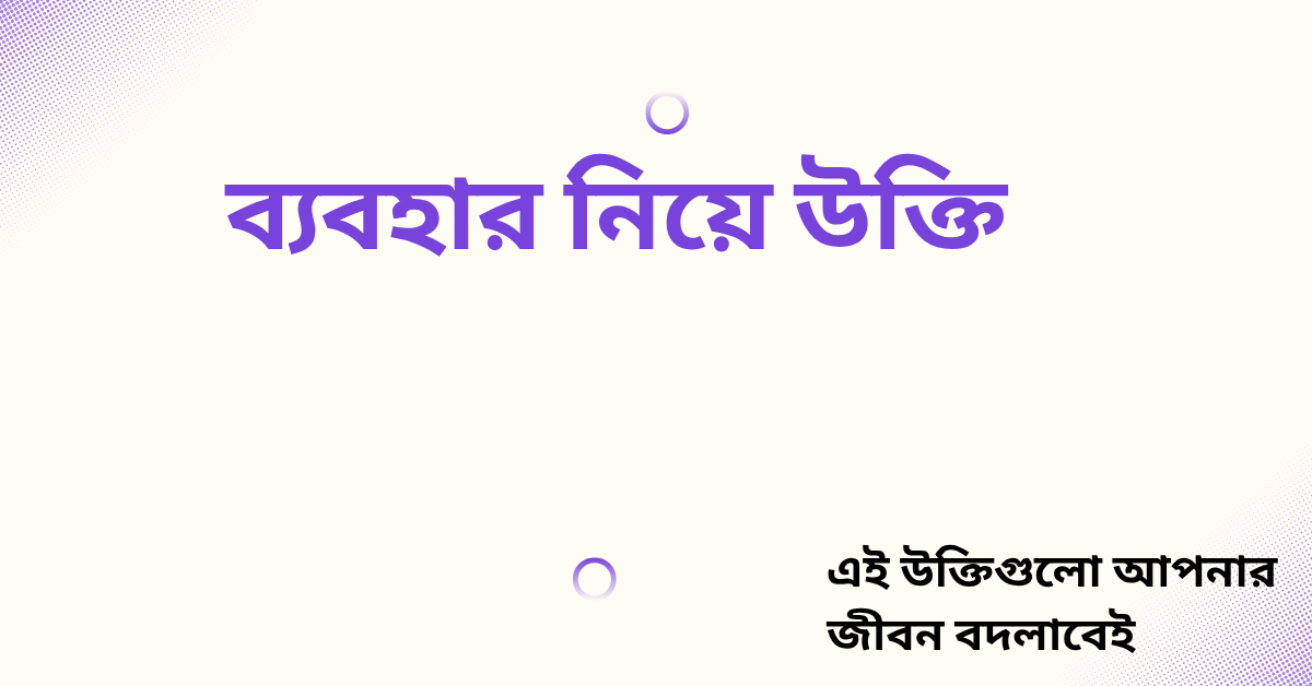 ব্যবহার নিয়ে উক্তি